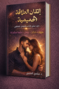 إتقان العلاقة الحميمية - Ebook